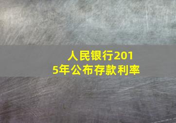 人民银行2015年公布存款利率