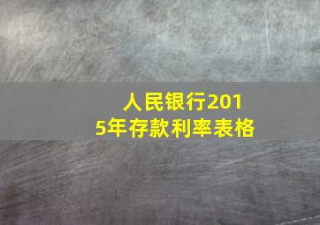 人民银行2015年存款利率表格