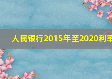 人民银行2015年至2020利率