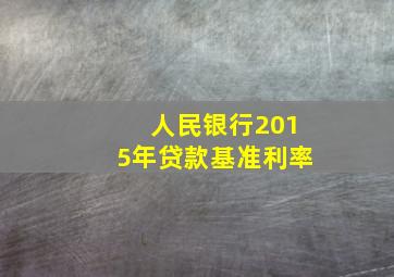 人民银行2015年贷款基准利率