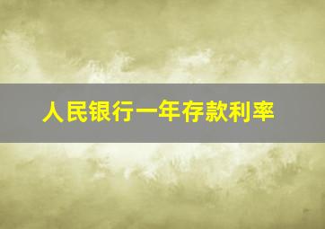 人民银行一年存款利率