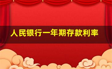 人民银行一年期存款利率