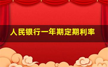 人民银行一年期定期利率