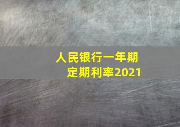 人民银行一年期定期利率2021