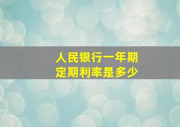 人民银行一年期定期利率是多少