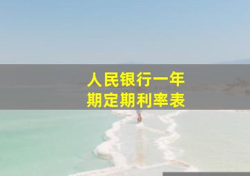 人民银行一年期定期利率表