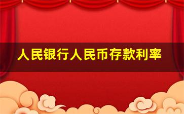 人民银行人民币存款利率