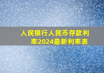 人民银行人民币存款利率2024最新利率表