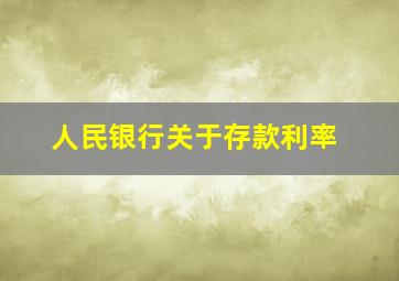 人民银行关于存款利率