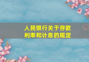 人民银行关于存款利率和计息的规定