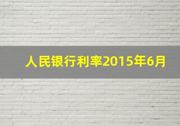 人民银行利率2015年6月