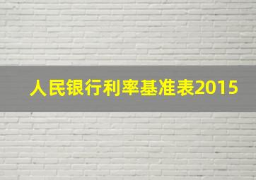 人民银行利率基准表2015