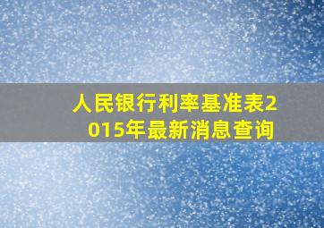 人民银行利率基准表2015年最新消息查询