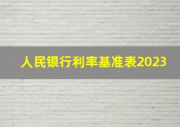 人民银行利率基准表2023