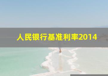 人民银行基准利率2014