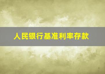 人民银行基准利率存款