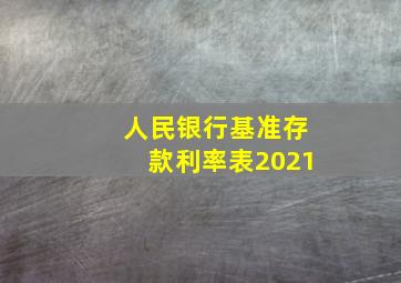 人民银行基准存款利率表2021