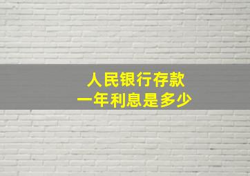 人民银行存款一年利息是多少