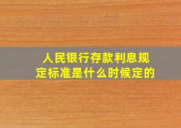 人民银行存款利息规定标准是什么时候定的