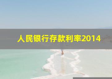 人民银行存款利率2014