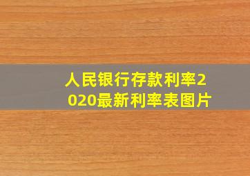 人民银行存款利率2020最新利率表图片