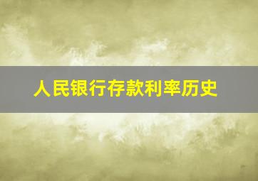 人民银行存款利率历史