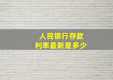 人民银行存款利率最新是多少