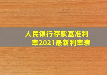 人民银行存款基准利率2021最新利率表