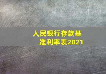 人民银行存款基准利率表2021