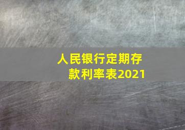 人民银行定期存款利率表2021