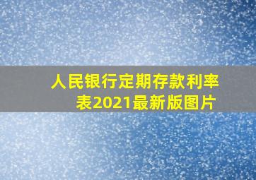 人民银行定期存款利率表2021最新版图片