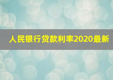 人民银行贷款利率2020最新