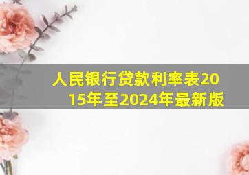 人民银行贷款利率表2015年至2024年最新版