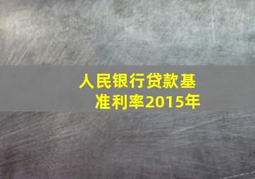 人民银行贷款基准利率2015年