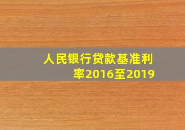 人民银行贷款基准利率2016至2019