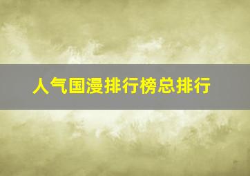 人气国漫排行榜总排行