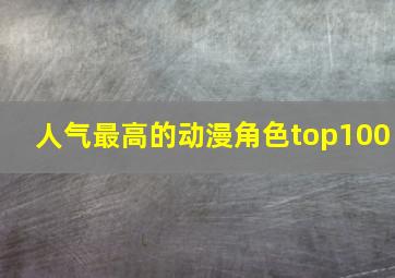 人气最高的动漫角色top100