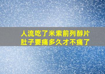 人流吃了米索前列醇片肚子要痛多久才不痛了