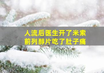 人流后医生开了米索前列醇片吃了肚子痛