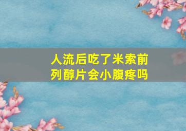 人流后吃了米索前列醇片会小腹疼吗