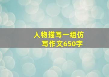 人物描写一组仿写作文650字