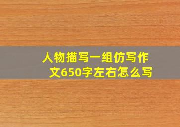 人物描写一组仿写作文650字左右怎么写