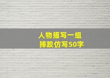 人物描写一组摔跤仿写50字