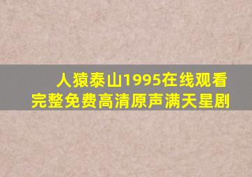 人猿泰山1995在线观看完整免费高清原声满天星剧