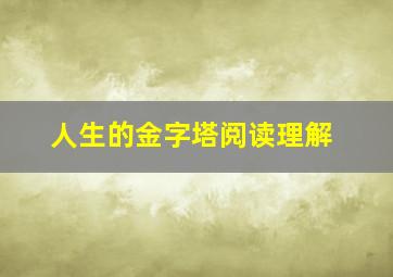 人生的金字塔阅读理解