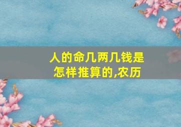 人的命几两几钱是怎样推算的,农历