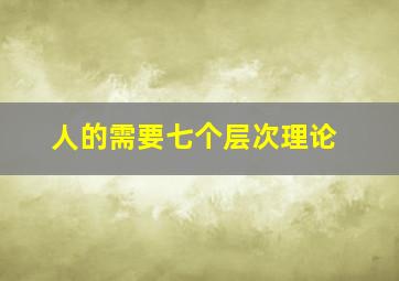 人的需要七个层次理论