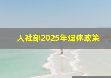 人社部2025年退休政策