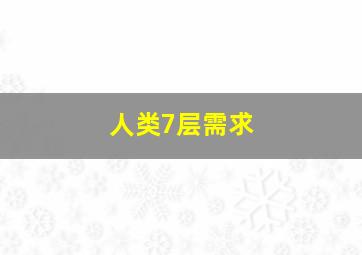 人类7层需求