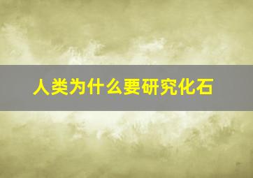 人类为什么要研究化石